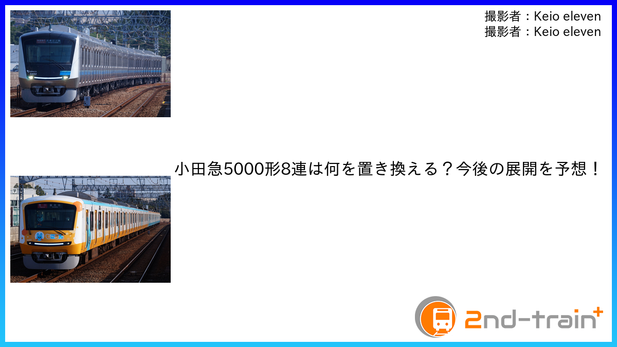 小田急5000形8連は何を置き換える?今後の展開を予想!