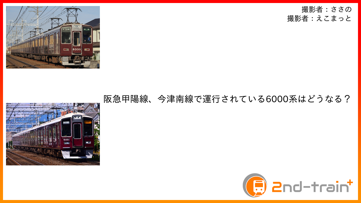 阪急甲陽線、今津南線で運行されている6000系はどうなる?