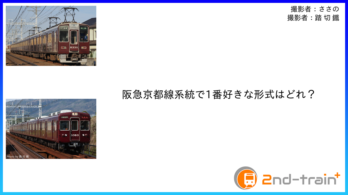 阪急京都線系統で1番好きな形式はどれ？