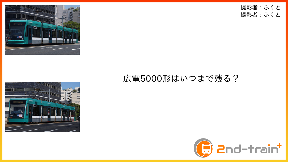 広電5000形はいつまで残る？