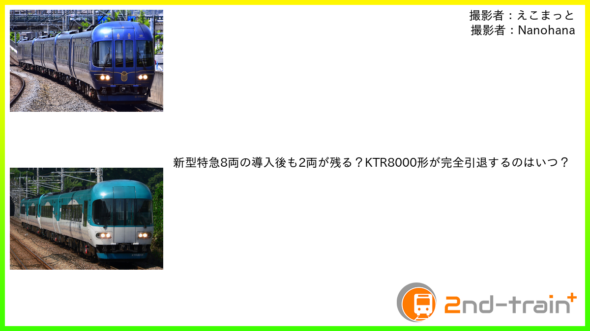 新型特急8両の導入後も2両が残る？KTR8000形が完全引退するのはいつ？