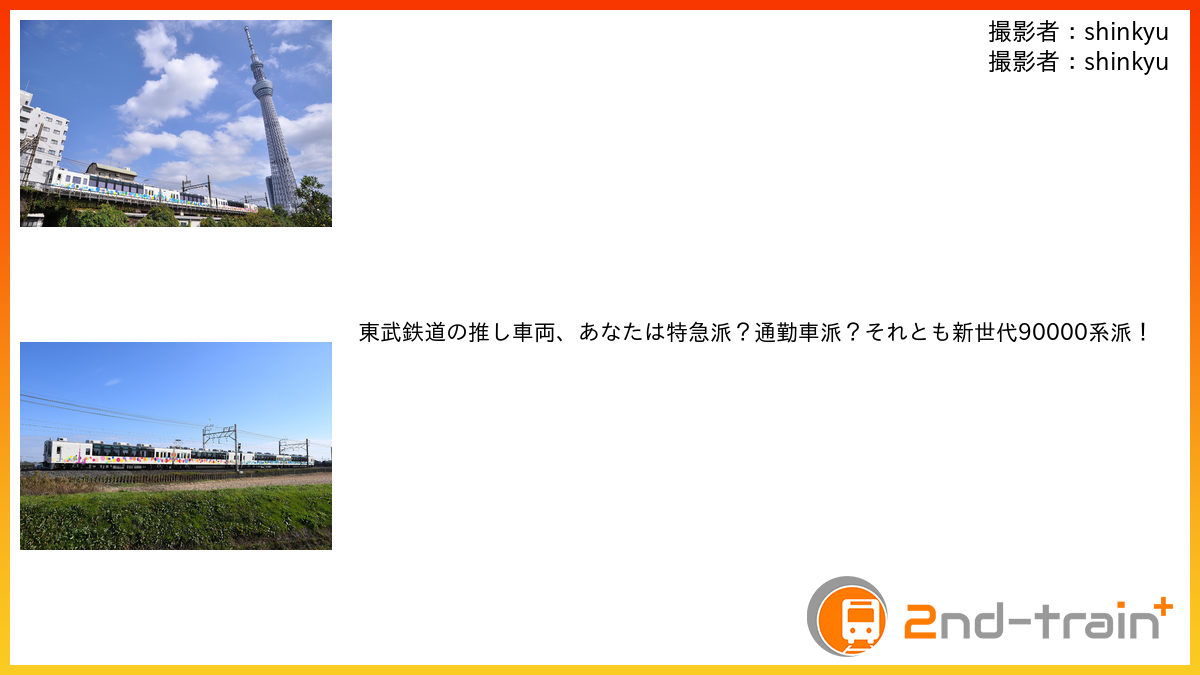東武鉄道の推し車両、あなたは特急派？通勤車派？それとも新世代90000系派！