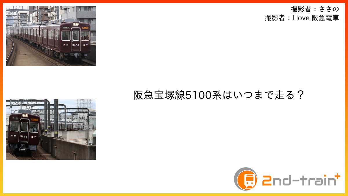 阪急宝塚線5100系はいつまで走る？
