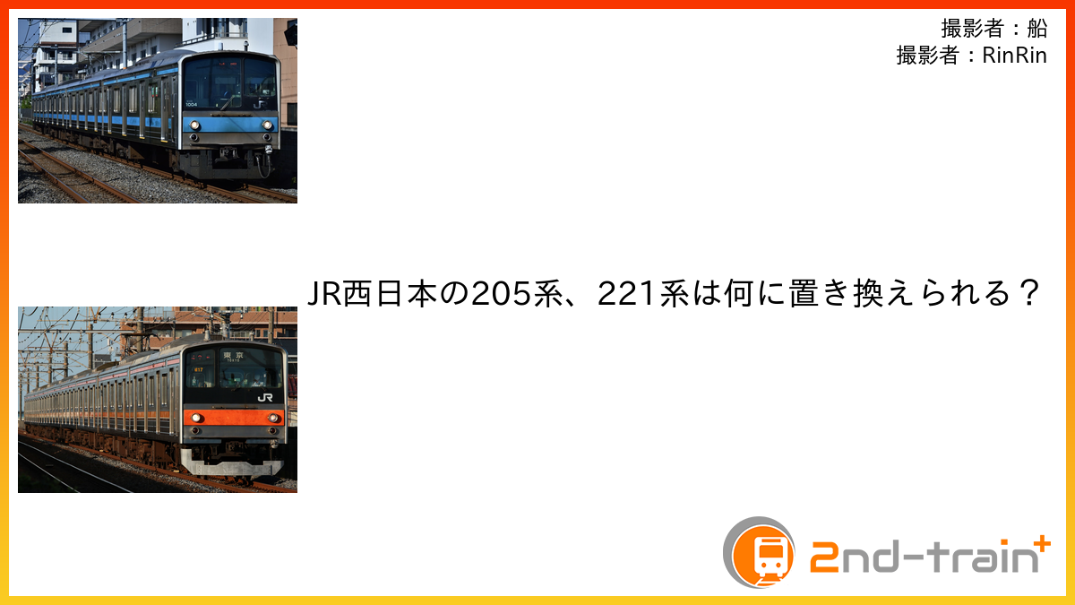 JR西日本の205系、221系は何に置き換えられる？
