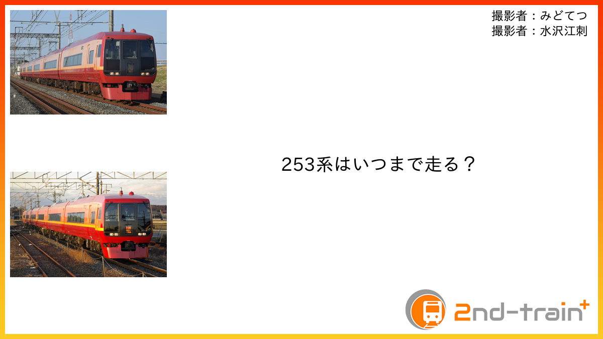 253系はいつまで走る？