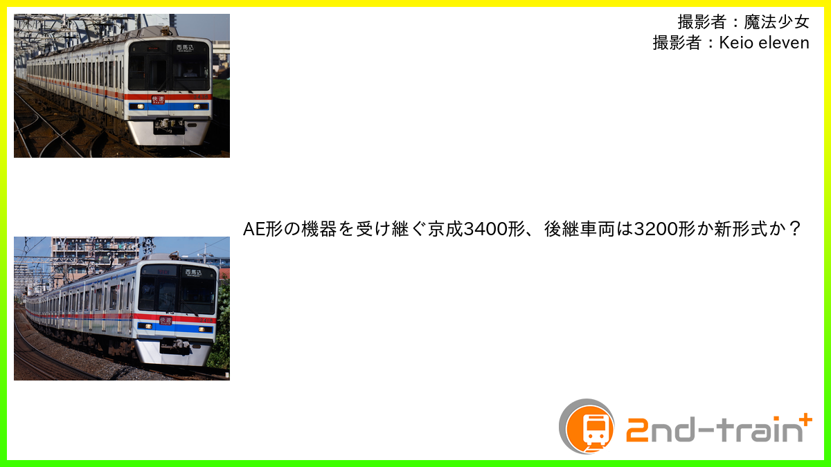 AE形の機器を受け継ぐ京成3400形、後継車両は3200形か新形式か？