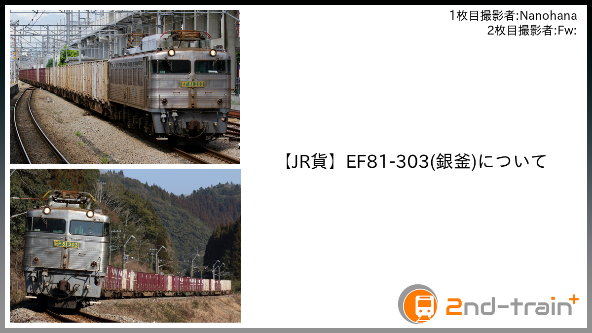 【JR貨】EF81-303(銀釜)について