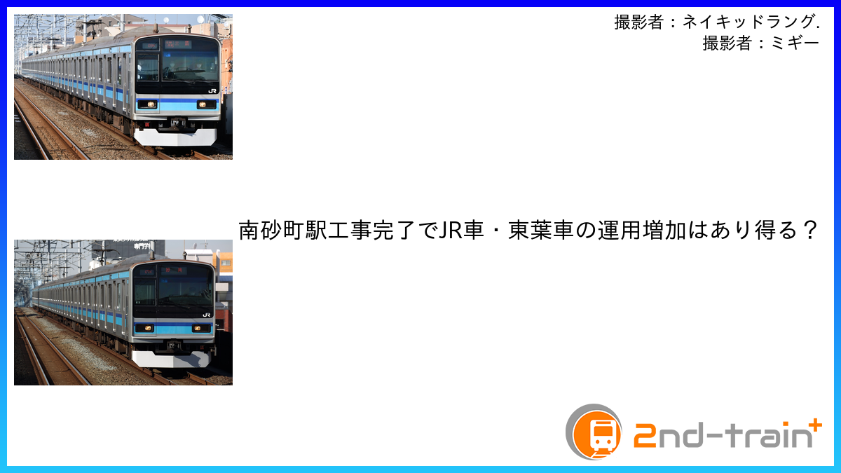 南砂町駅工事完了でJR車・東葉車の運用増加はあり得る?