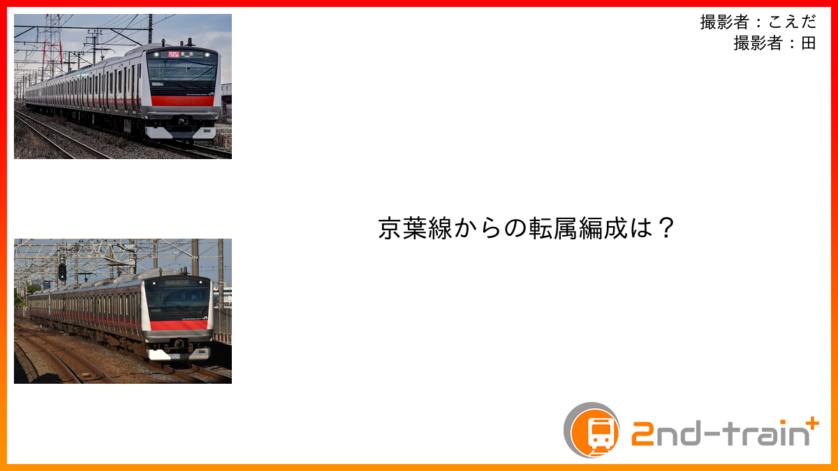 京葉線からの転属編成は?