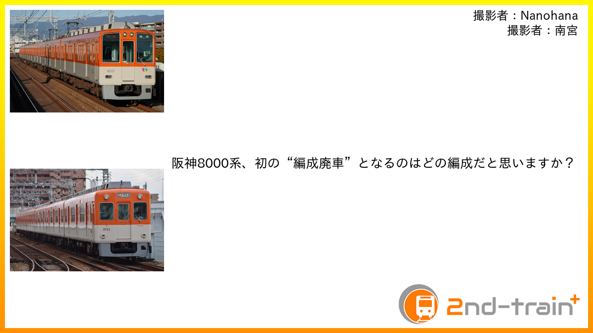 セカトレサーベイ履歴|2nd-train