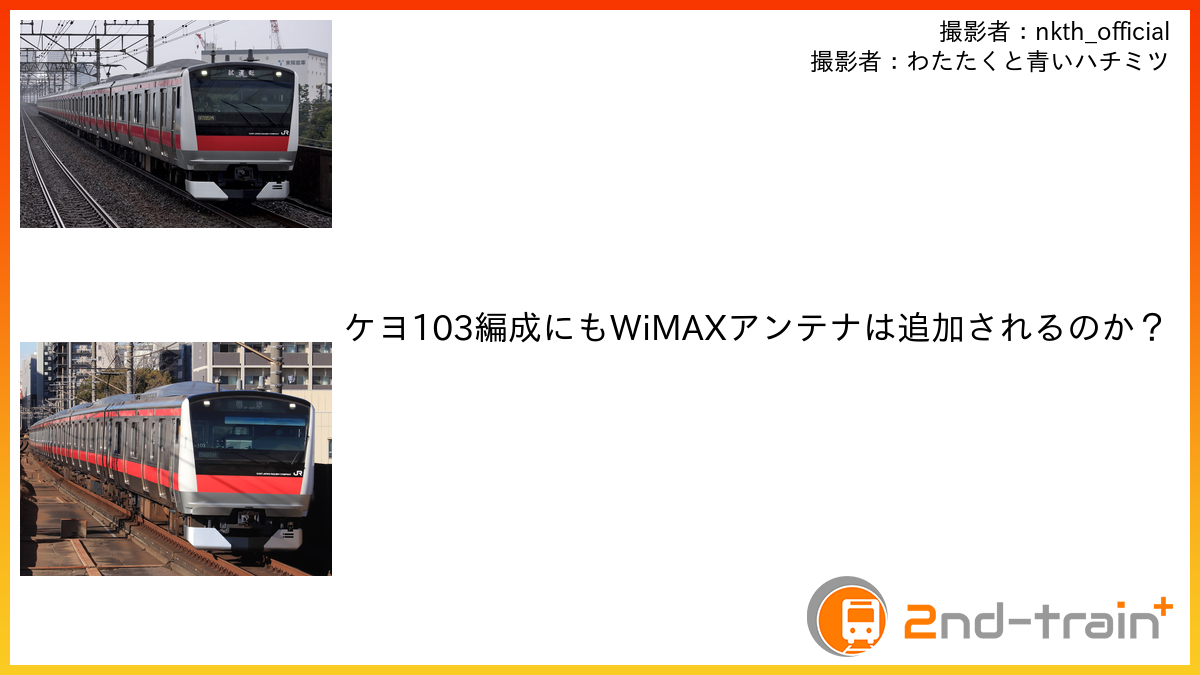 ケヨ103編成にもWiMAXアンテナは追加されるのか?