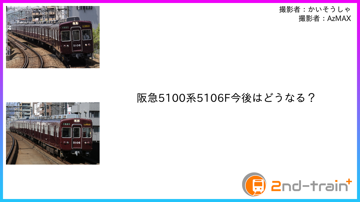 阪急5100系5106F今後はどうなる？