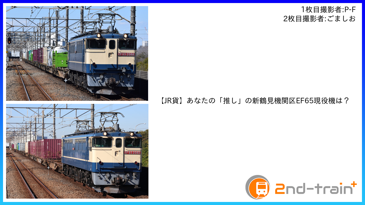 【JR貨】あなたの「推し」の新鶴見機関区EF65現役機は？