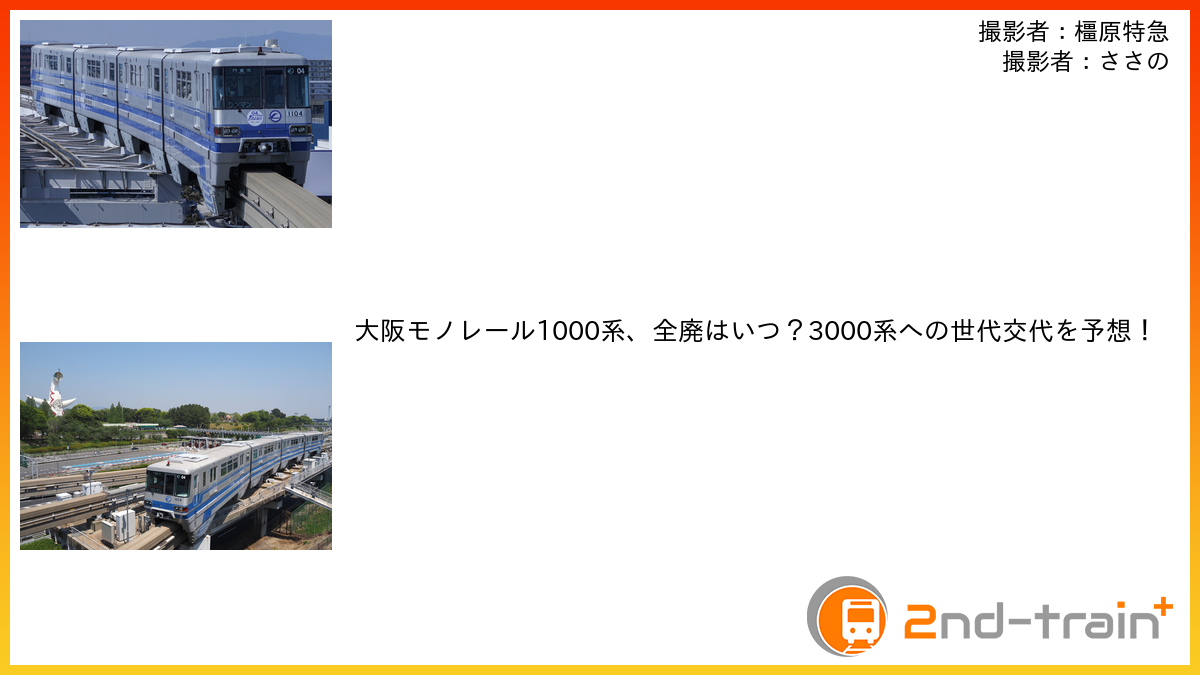 大阪モノレール1000系、全廃はいつ？3000系への世代交代を予想！