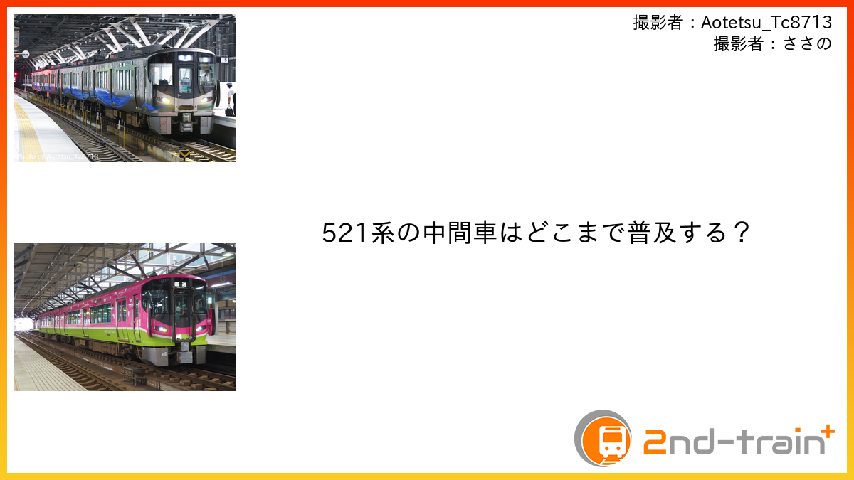 521系の中間車はどこまで普及する？