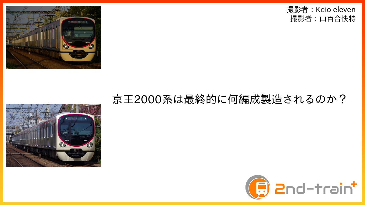 京王2000系は最終的に何編成製造されるのか？