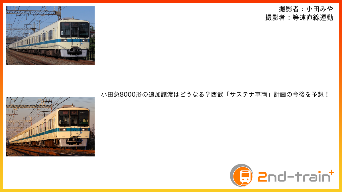 小田急8000形の追加譲渡はどうなる？西武「サステナ車両」計画の今後を予想！
