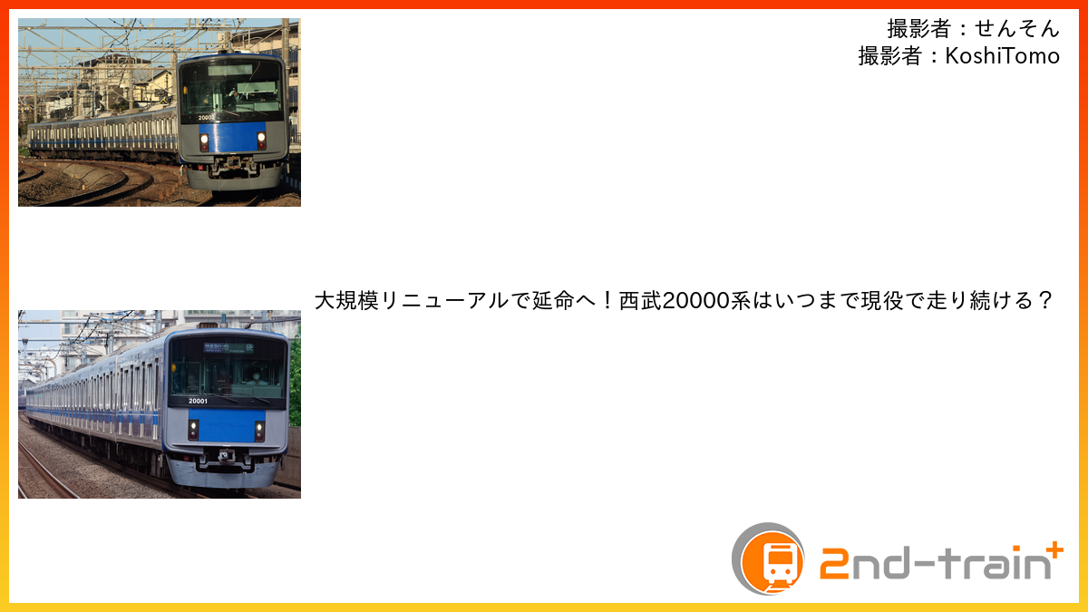 大規模リニューアルで延命へ！西武20000系はいつまで現役で走り続ける？