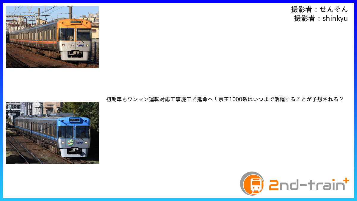 初期車もワンマン運転対応工事施工で延命へ！京王1000系はいつまで活躍することが予想される？