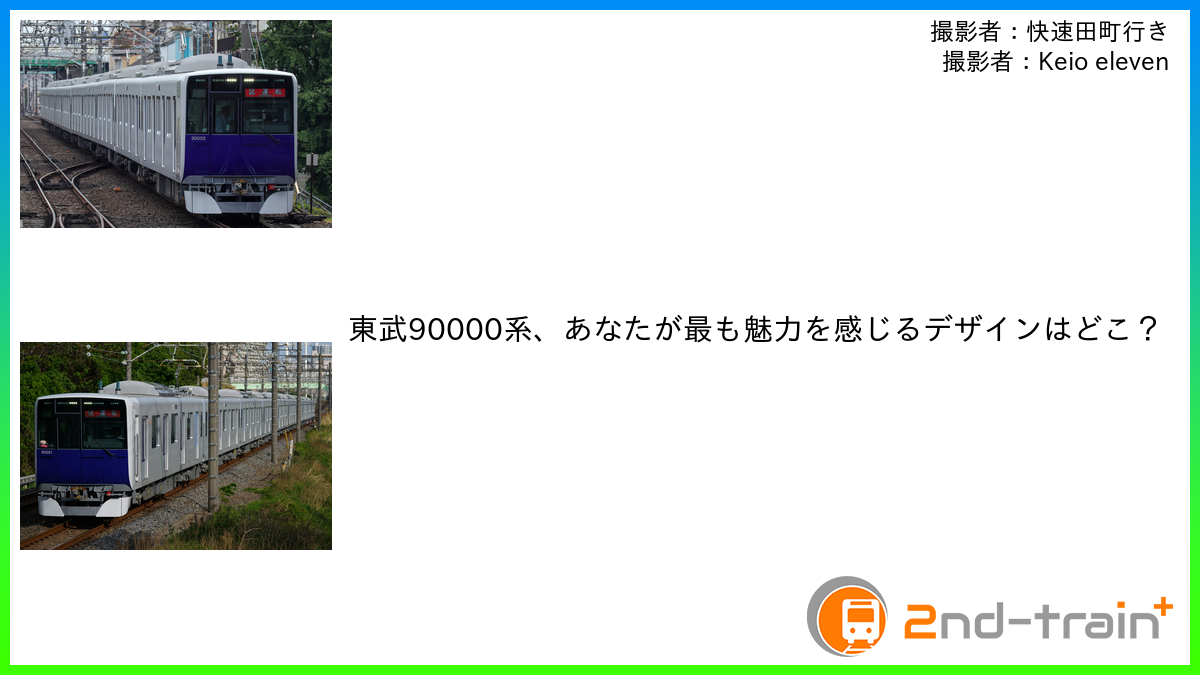東武90000系、あなたが最も魅力を感じるデザインはどこ？