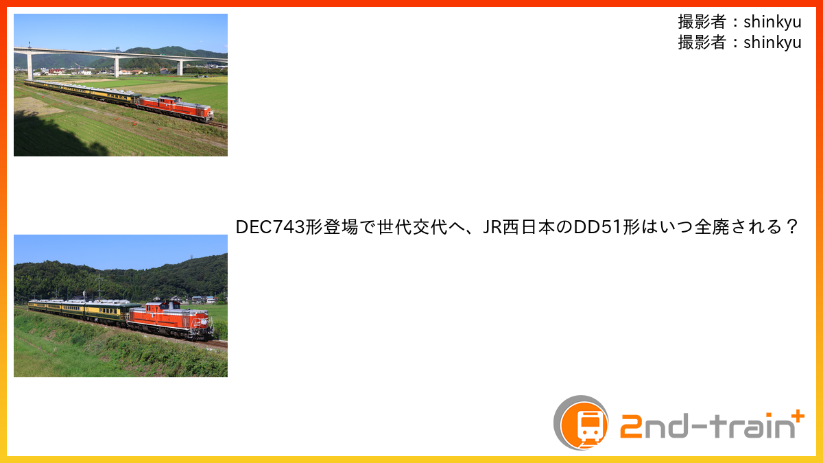 DEC743形登場で世代交代へ、JR西日本のDD51形はいつ全廃される？