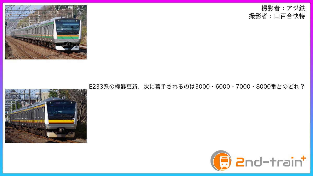 E233系の機器更新、次に着手されるのは3000・6000・7000・8000番台のどれ？