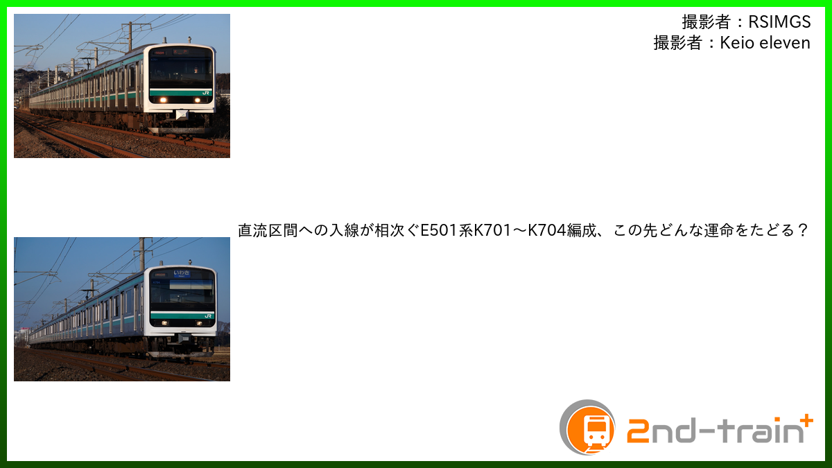直流区間への入線が相次ぐE501系K701〜K704編成、この先どんな運命をたどる？