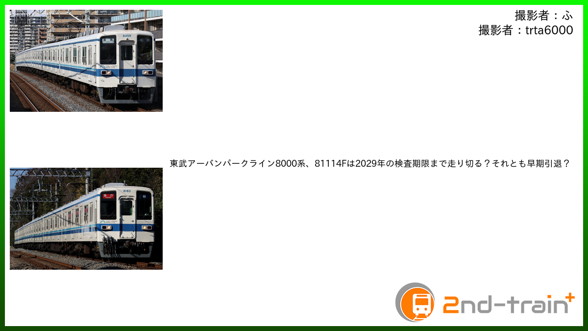 東武アーバンパークライン8000系、81114Fは2029年の検査期限まで走り切る？それとも早...