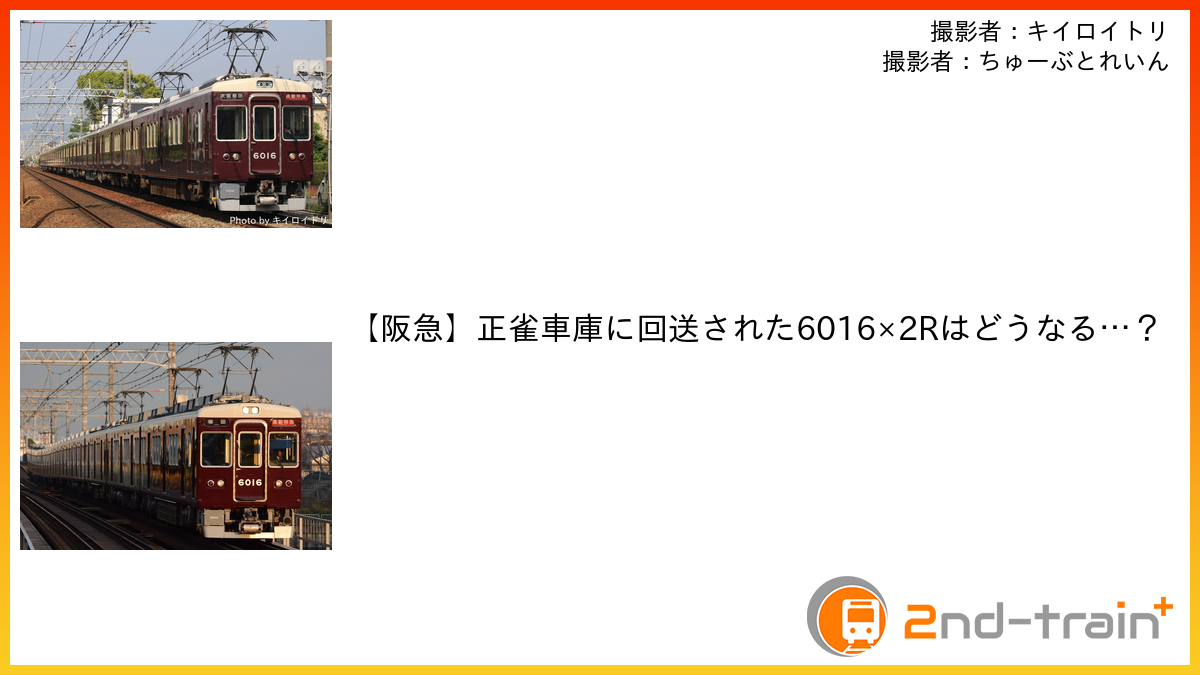 【阪急】正雀車庫に回送された6016×2Rはどうなる…？