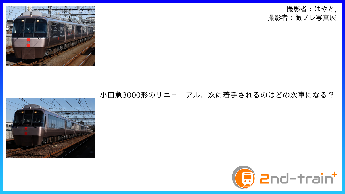 小田急3000形のリニューアル、次に着手されるのはどの次車になる？