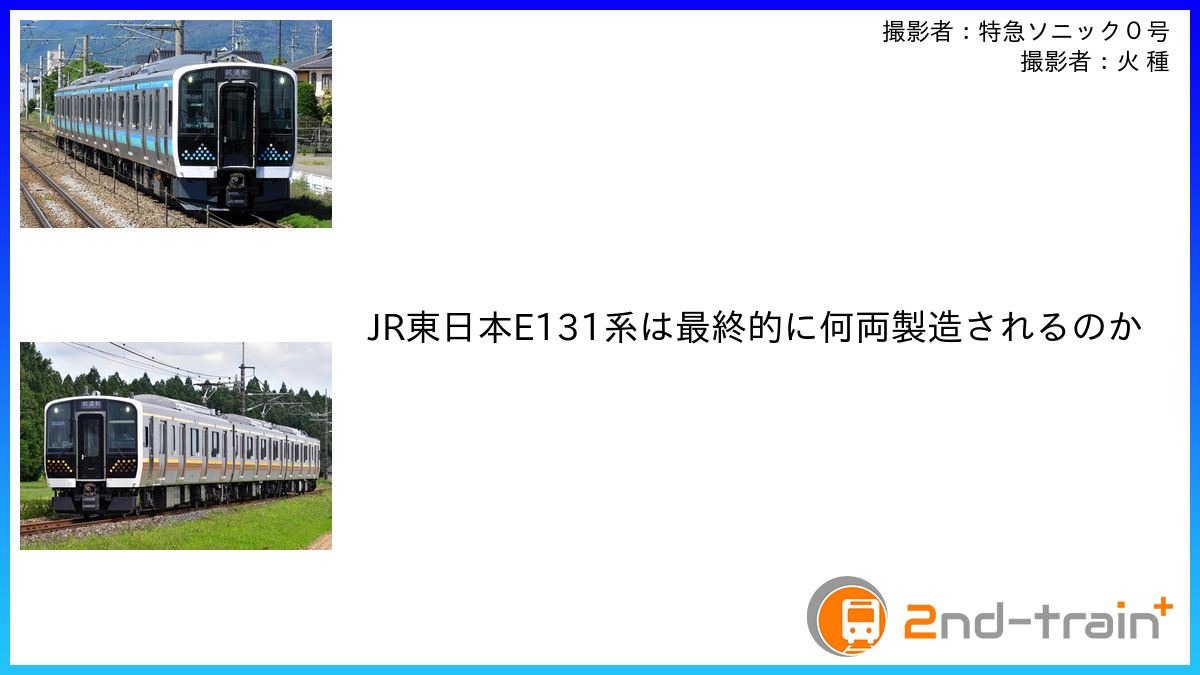 JR東日本E131系は最終的に何両製造されるのか