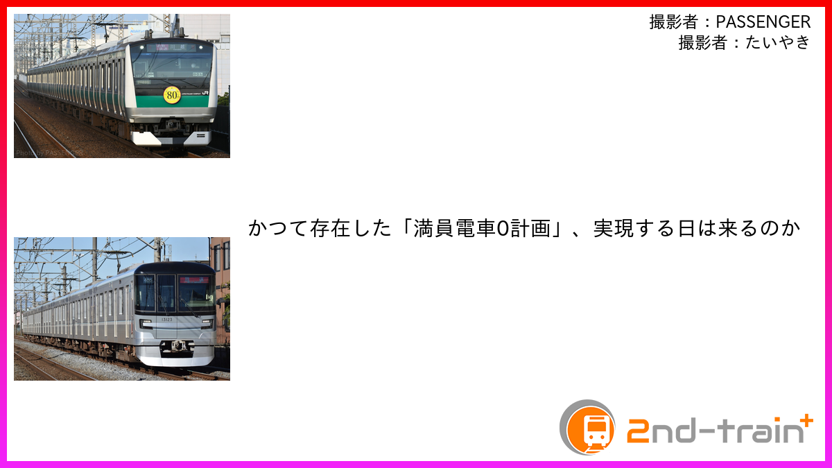 かつて存在した「満員電車0計画」、実現する日は来るのか