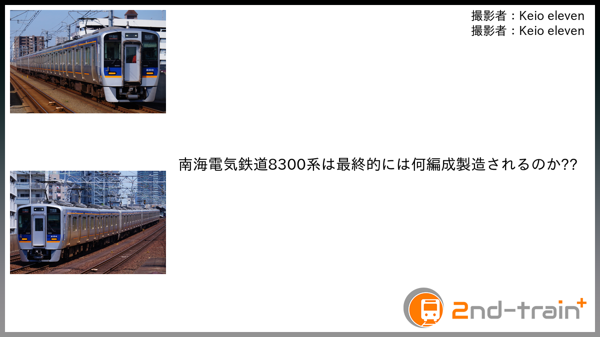 南海電気鉄道8300系は最終的には何編成製造されるのか??