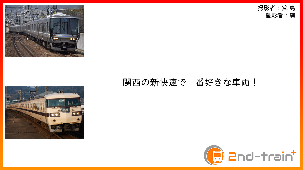 関西の新快速で一番好きな車両！