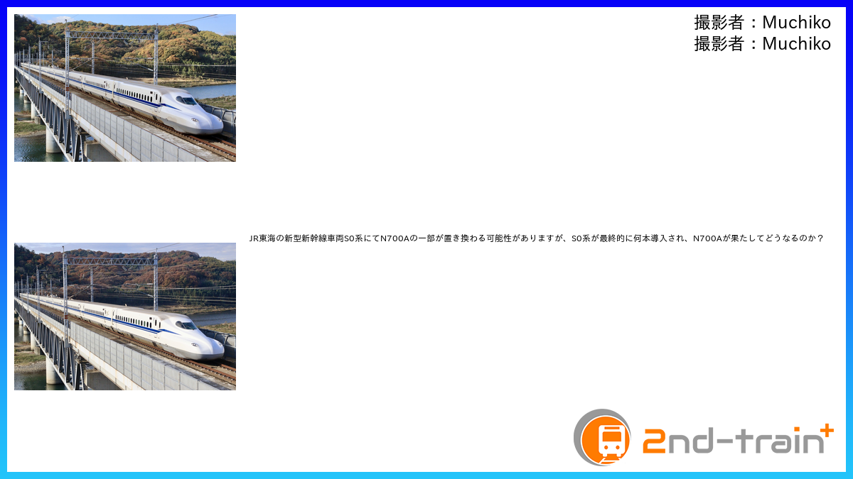 JR東海の新型新幹線車両S0系にてN700Aの一部が置き換わる可能性がありますが、S0系が最終...