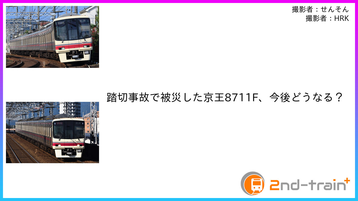 踏切事故で被災した京王8711F、今後どうなる？