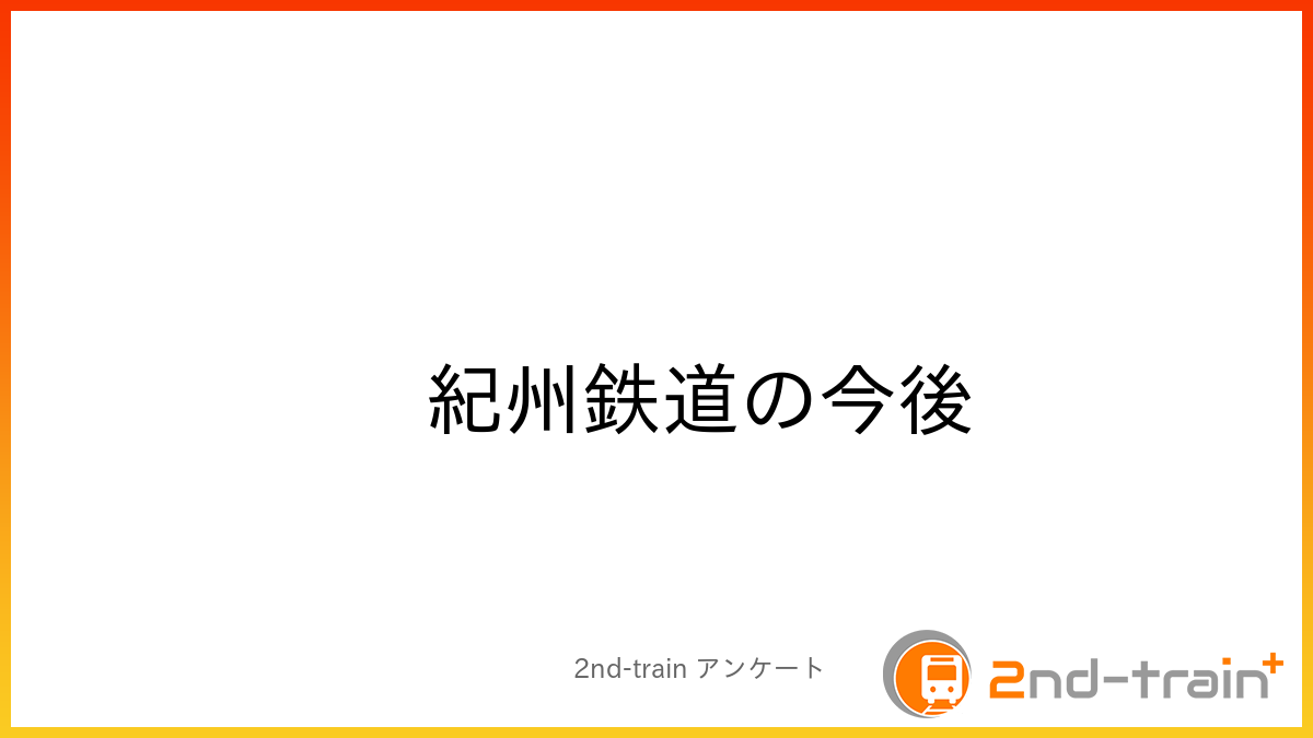 紀州鉄道の今後