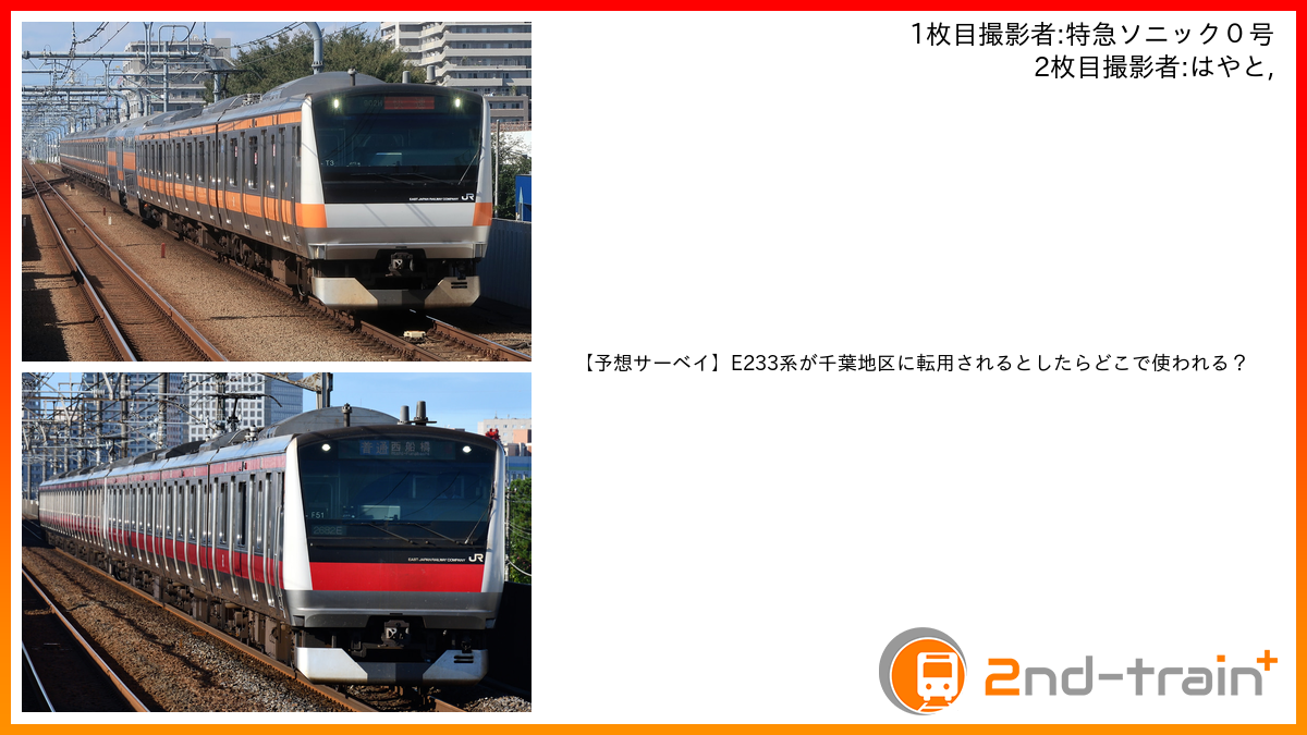  【予想サーベイ】E233系が千葉地区に転用されるとしたらどこで使われる？