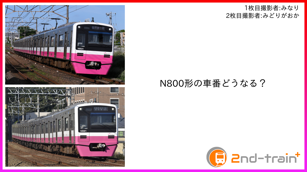 N800形の車番どうなる？