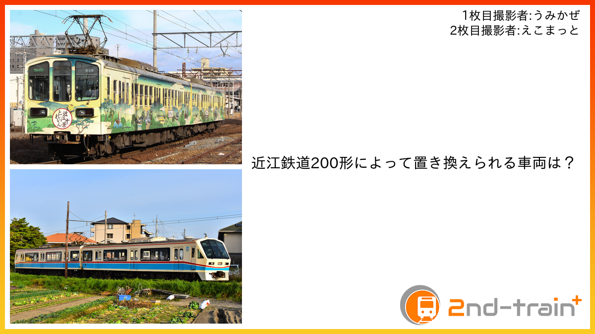 近江鉄道200形によって置き換えられる車両は？