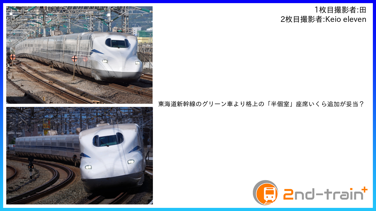 東海道新幹線のグリーン車より格上の「半個室」座席いくら追加が妥当？