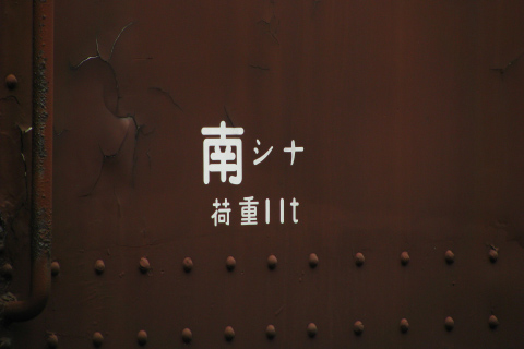 【JR東】旧国鉄モニ13形クモニ13007 解体を東京総合車両センター(一般公開時)で撮影した写真
