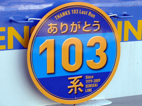 【JR東】仙石線103系RT235編成 さよならヘッドマーク掲出を多賀城駅で撮影した写真