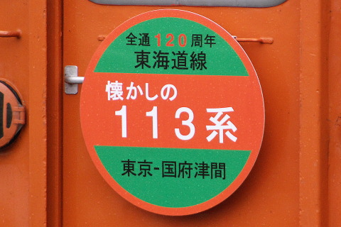 【JR東】113系マリ117＋205編成 「懐かしの113系」（24日分）を鎌倉駅で撮影した写真