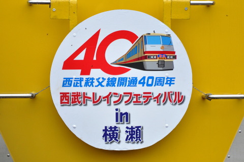 【西武】「トレインフェスティバル2009 in 横瀬」開催に伴う臨時列車を西武秩父駅で撮影した写真