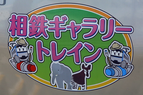 【相鉄】相鉄ギャラリートレイン運行開始 - かしわ台駅にて撮影