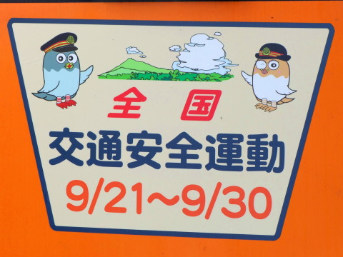 【東武】秋の全国交通安全運動ヘッドマーク提出 - 溝の口駅にて撮影