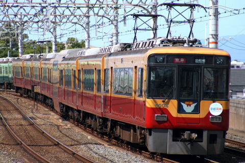 【京阪】シルバーウィーク多客対応による臨時列車運転を大和田駅で撮影した写真