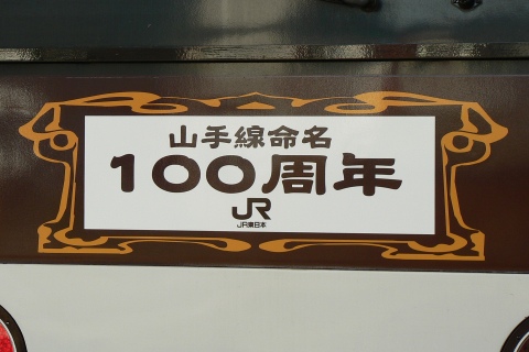 【JR東】E231系トウ502編成　山手線命名100周年記念復刻調ラッピング電車運行開始 の拡大写真