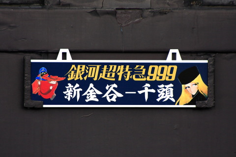 【大鐵】「銀河超特急999号」運転を新金谷駅で撮影した写真